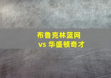 布鲁克林篮网 vs 华盛顿奇才